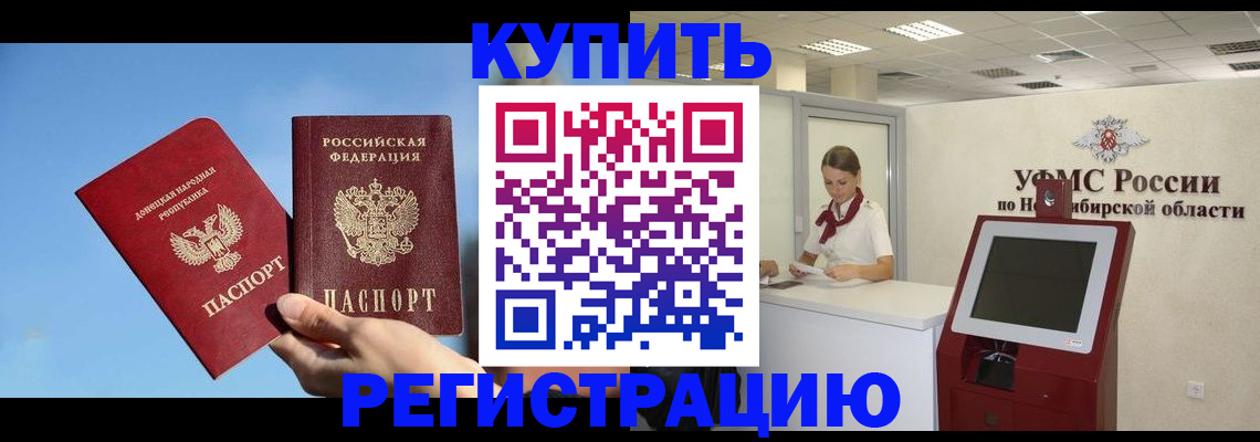 временная регистрация купить в Железногорске